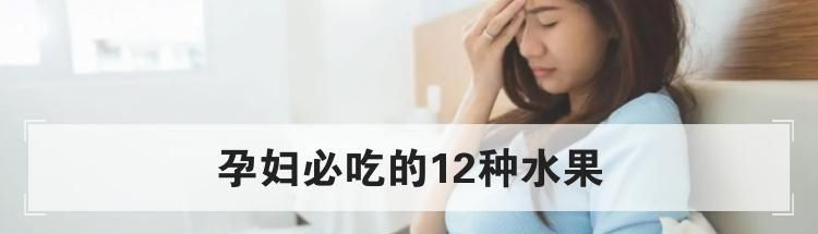 孕妇必吃的12种水果